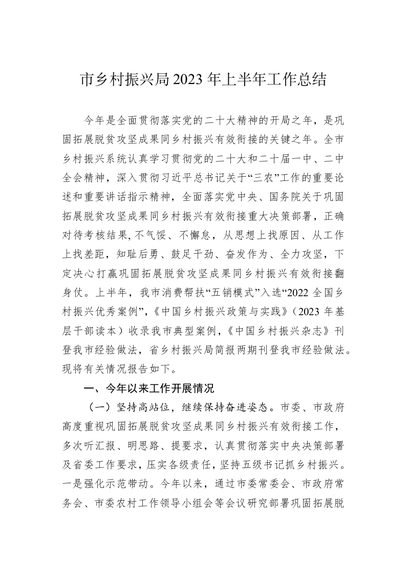 市乡村振兴局2023年上半年工作总结 第1页