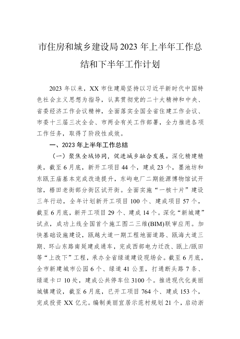 市住房和城乡建设局2023年上半年工作总结和下半年工作计划 第1页