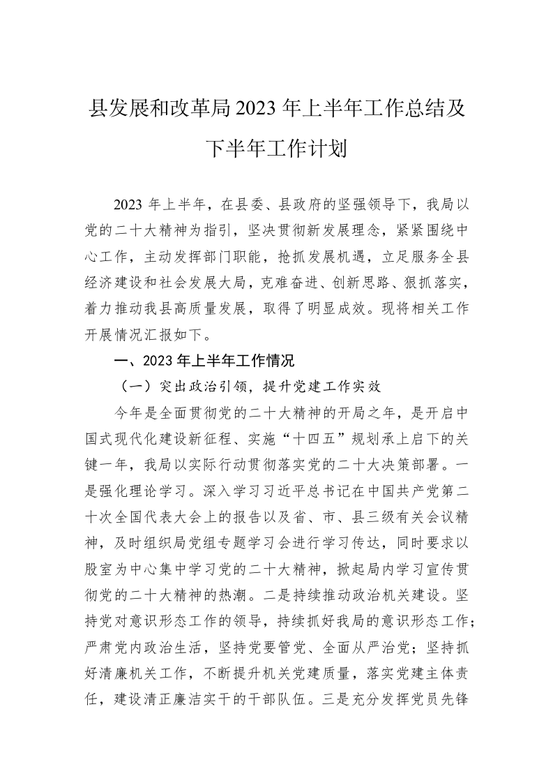 县发展和改革局2023年上半年工作总结及下半年工作计划 第1页