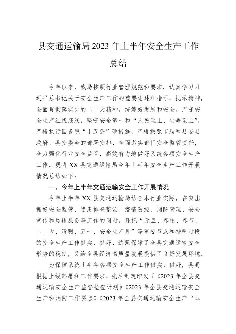 县交通运输局2023年上半年安全生产工作总结 第1页