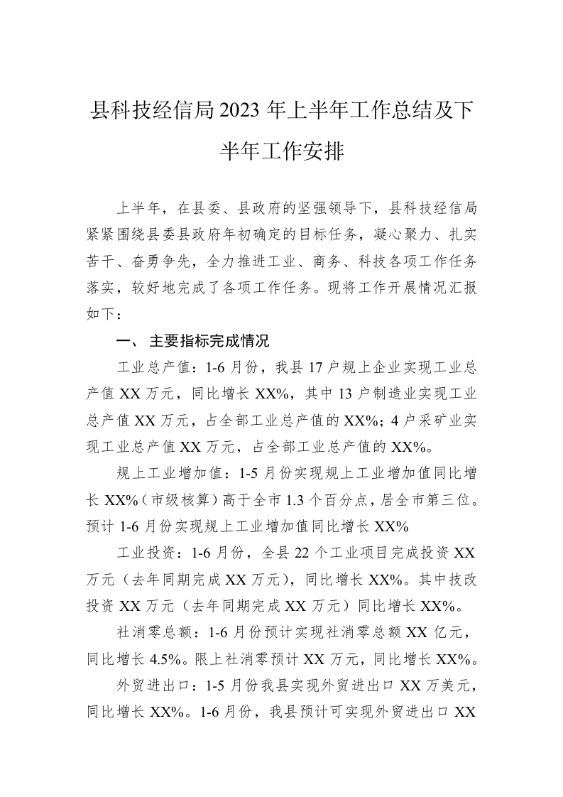 县科技经信局2023年上半年工作总结及下半年工作安排 第1页