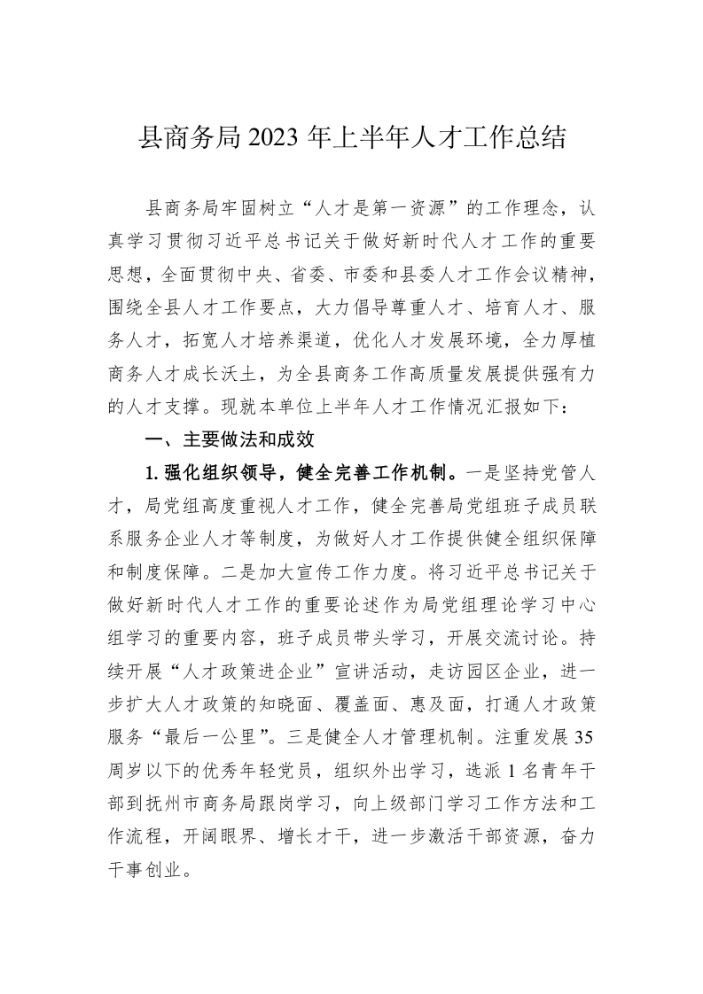 县商务局2023年上半年人才工作总结 第1页