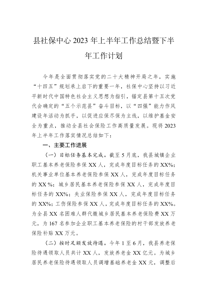 县社保中心2023年上半年工作总结暨下半年工作计划 第1页