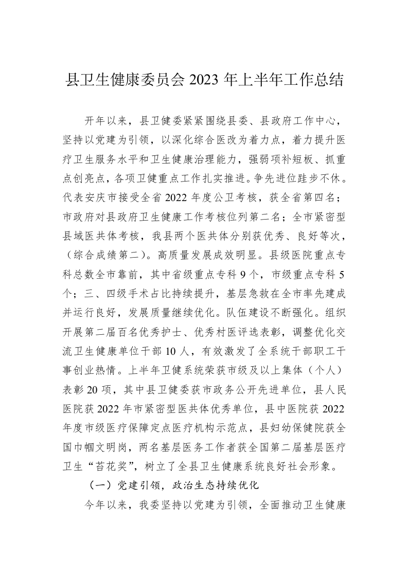 县卫生健康委员会2023年上半年工作总结 第1页