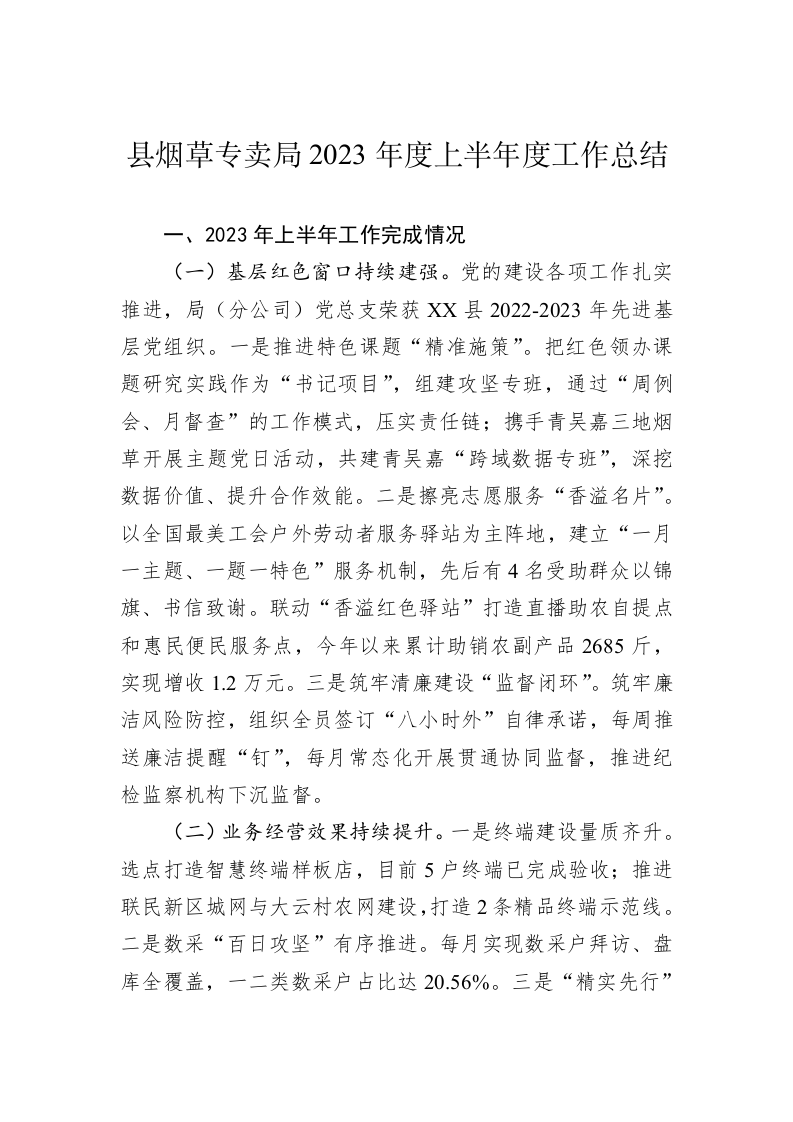 县烟草专卖局2023年度上半年度工作总结 第1页