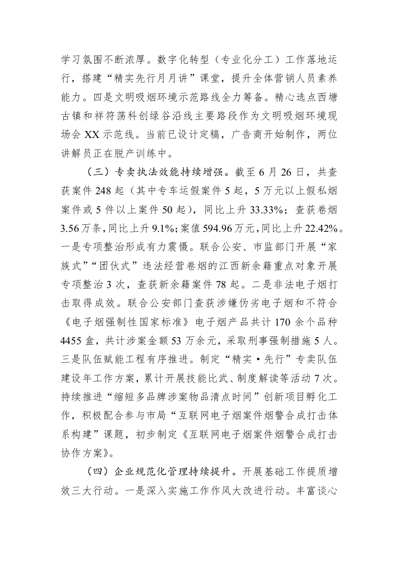 县烟草专卖局2023年度上半年度工作总结 第2页