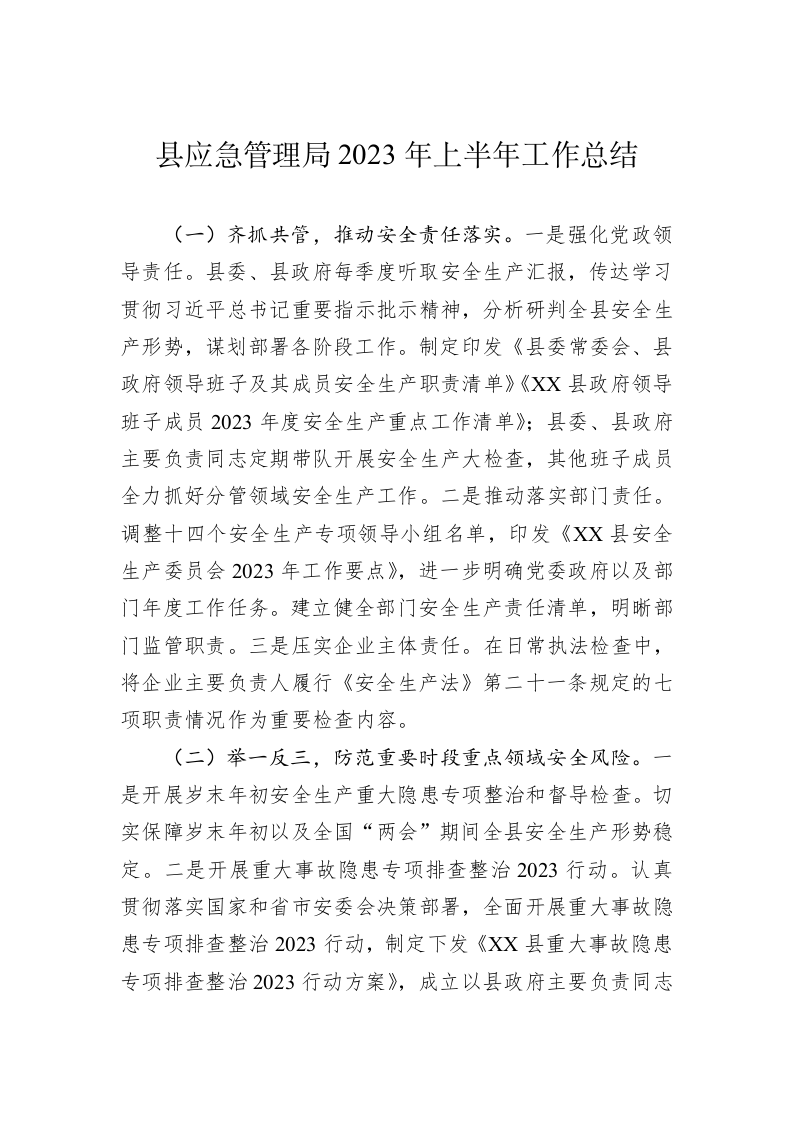 县应急管理局2023年上半年工作总结 第1页