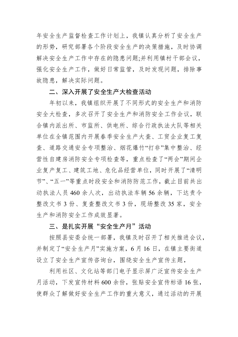 镇2023年安全生产半年工作总结(1) 第2页