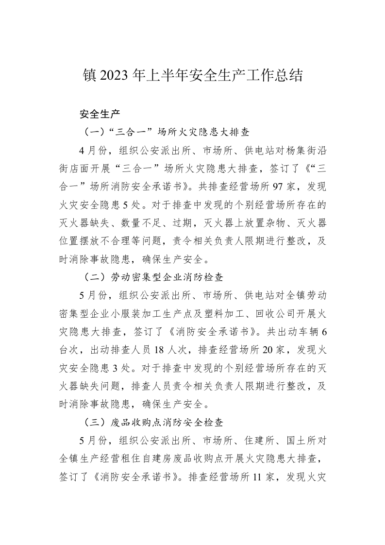 镇2023年上半年安全生产工作总结 第1页