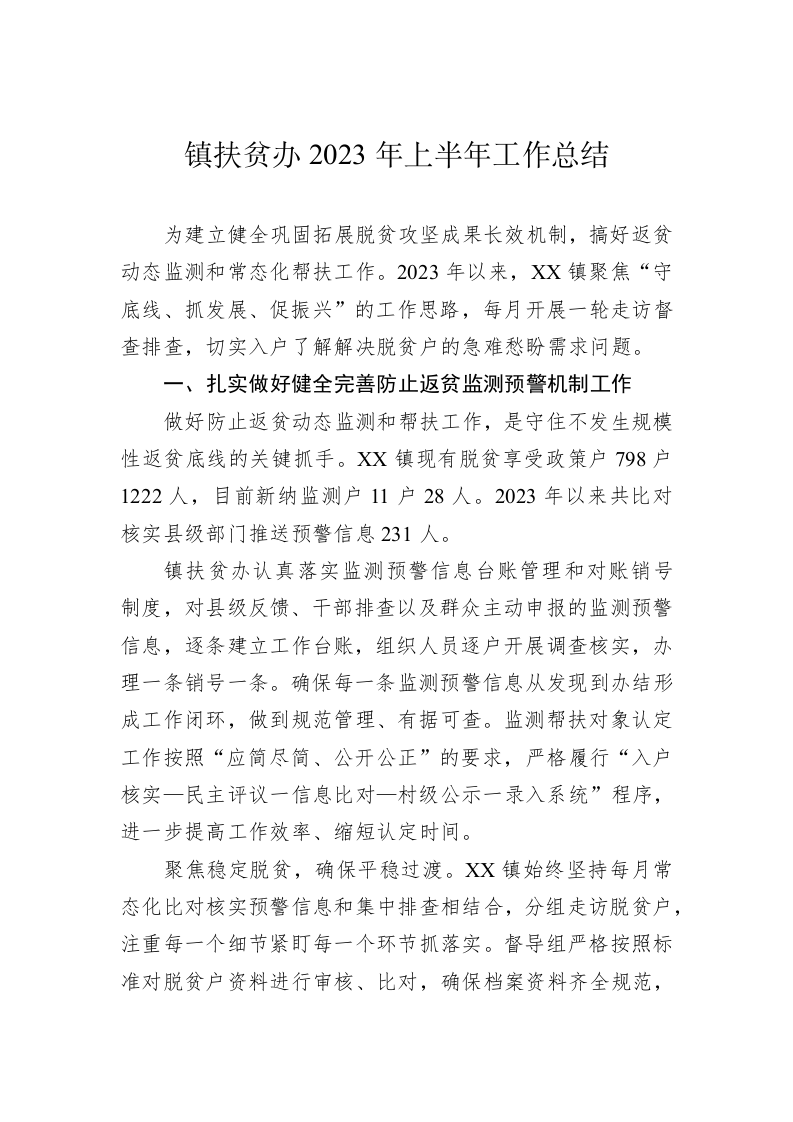 镇扶贫办2023年上半年工作总结 第1页