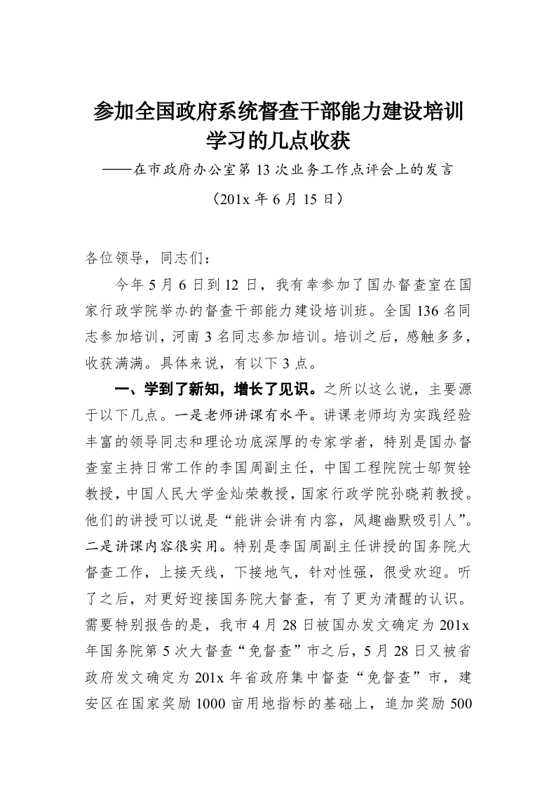 参加全国政府系统督查干部能力建设培训学习的几点收获——在市政府办公室第13次业务工作点评会上的发言 第1页