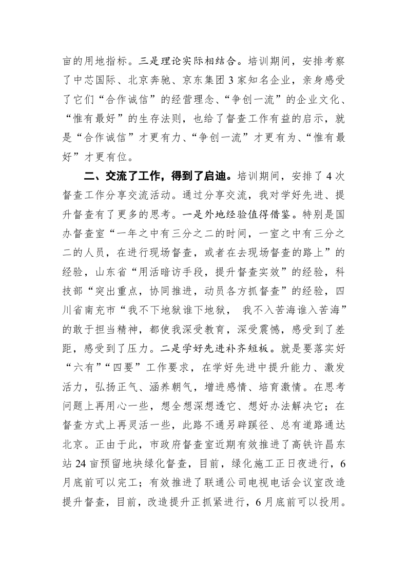 参加全国政府系统督查干部能力建设培训学习的几点收获——在市政府办公室第13次业务工作点评会上的发言 第2页