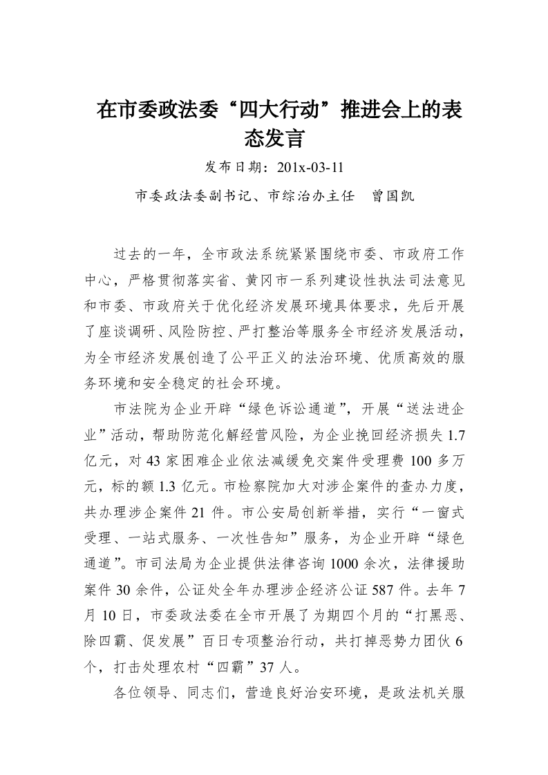 曾国凯：在市委政法委“四大行动”推进会上的表态发言 第1页