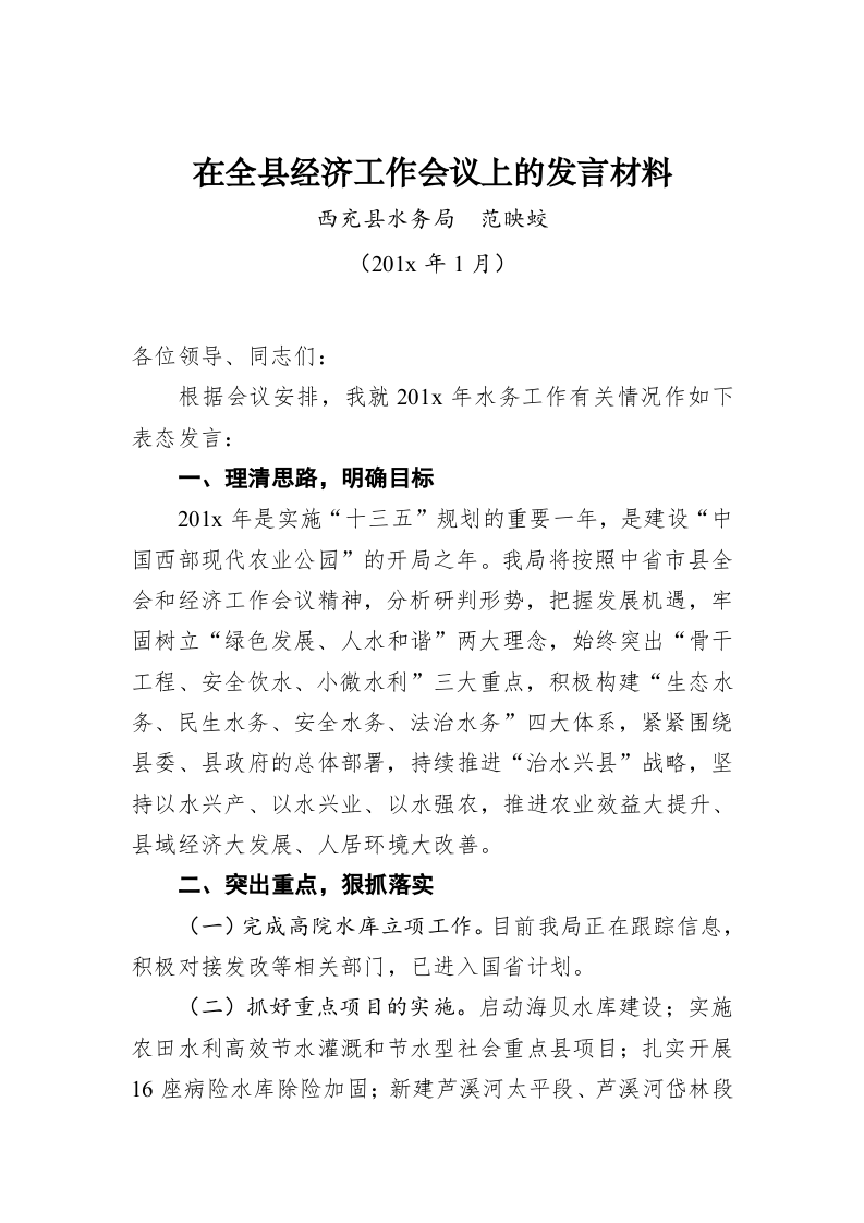 范映蛟：在全县经济工作会议上的发言材料 第1页