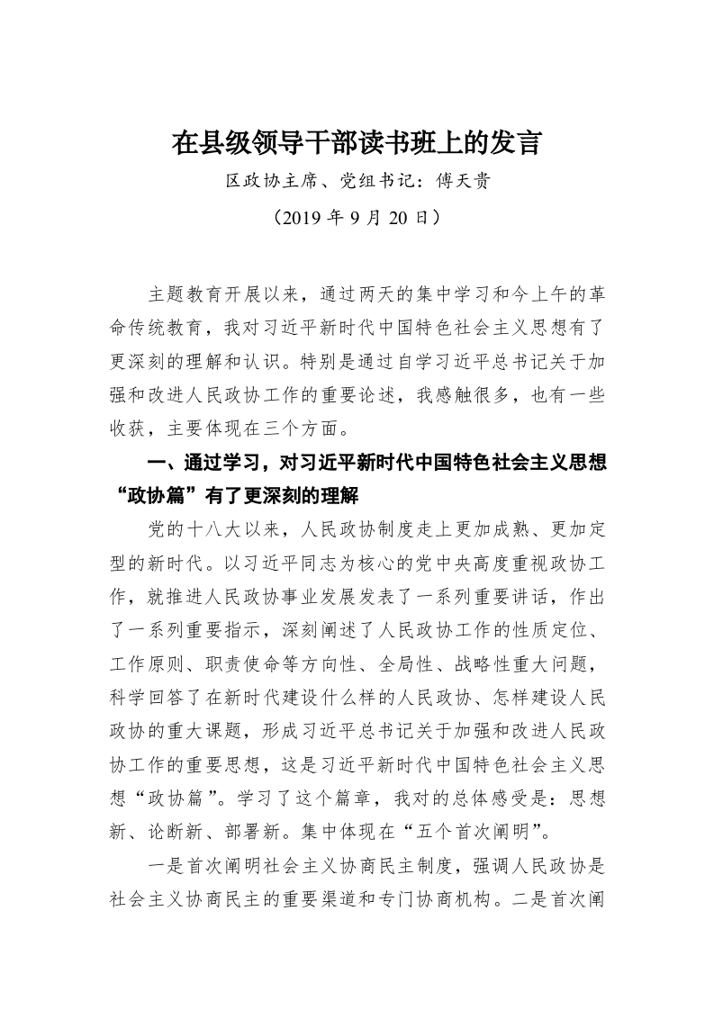 傅天贵：在县级领导干部读书班上的发言 第1页