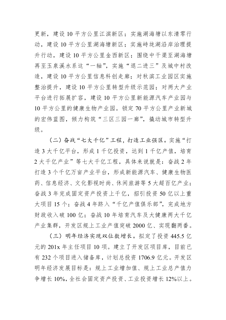 构筑“三区三园一廊”奋战“七大千亿”工程共建新时代现代化都市标杆区——在全市201x年工作思路座谈会上的交流发言 第2页
