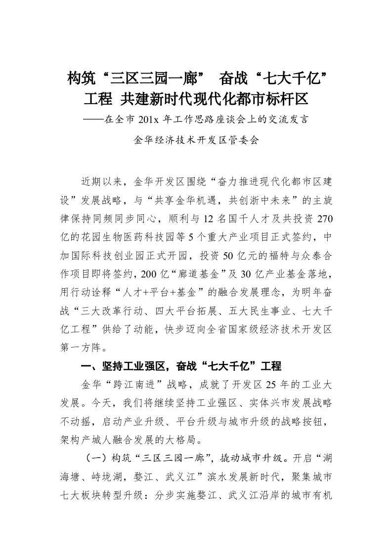 构筑“三区三园一廊”奋战“七大千亿”工程共建新时代现代化都市标杆区——在全市201x年工作思路座谈会上的交流发言 第1页