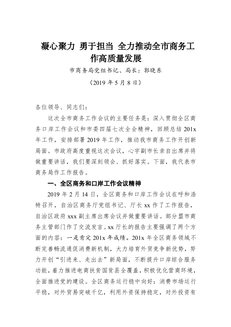 郭晓东：凝心聚力勇于担当全力推动全市商务工作高质量发展 第1页