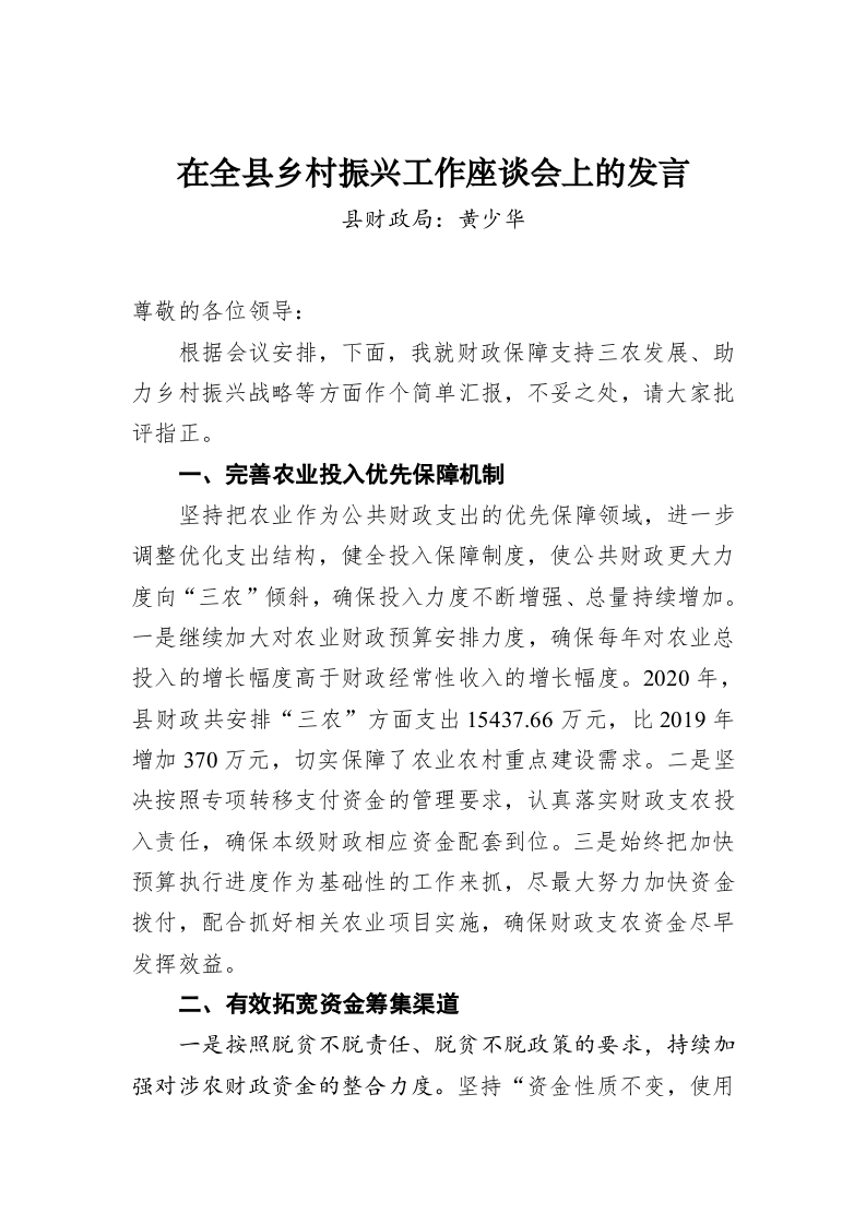 黄少华：在全县乡村振兴工作座谈会上的发言 第1页