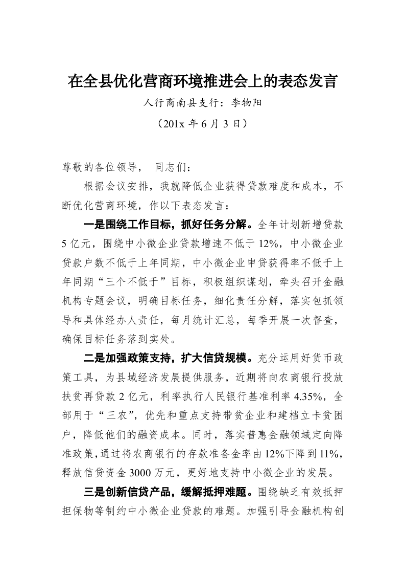 李物阳：在全县优化营商环境推进会上的表态发言 第1页