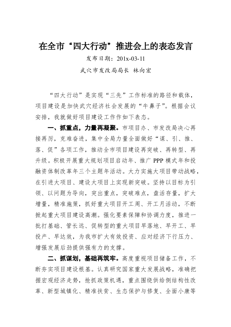 林向宏：在全市“四大行动”推进会上的表态发言 第1页