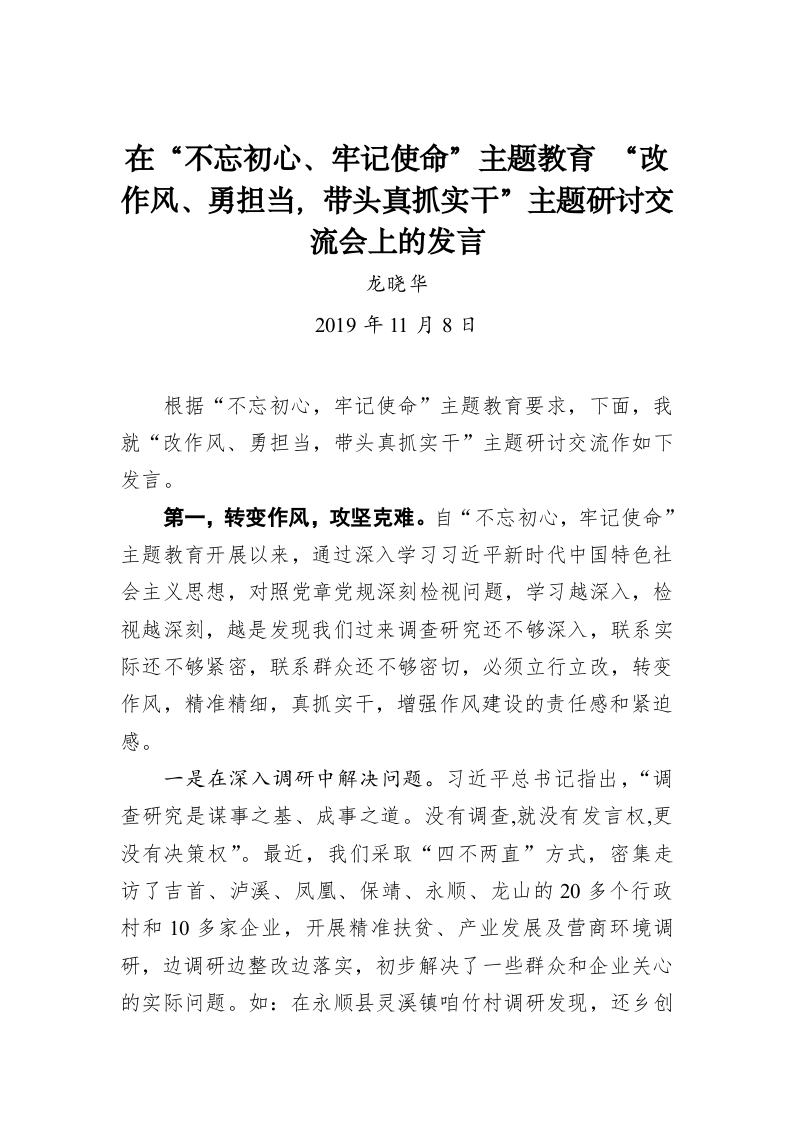 龙晓华：在“不忘初心、牢记使命”主题教育 “改作风、勇担当，带头真抓实干”主题研讨交流会上的发言 第1页
