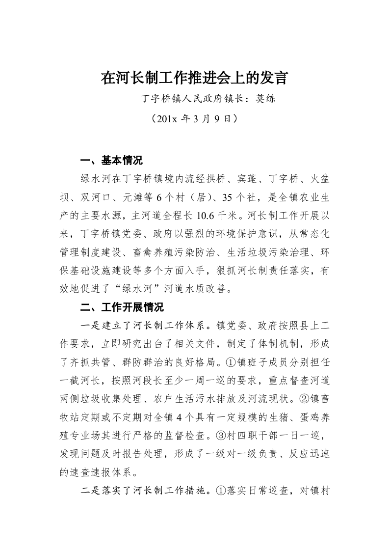 莫练：在河长制工作推进会上的发言 第1页