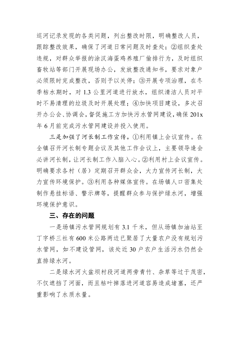莫练：在河长制工作推进会上的发言 第2页