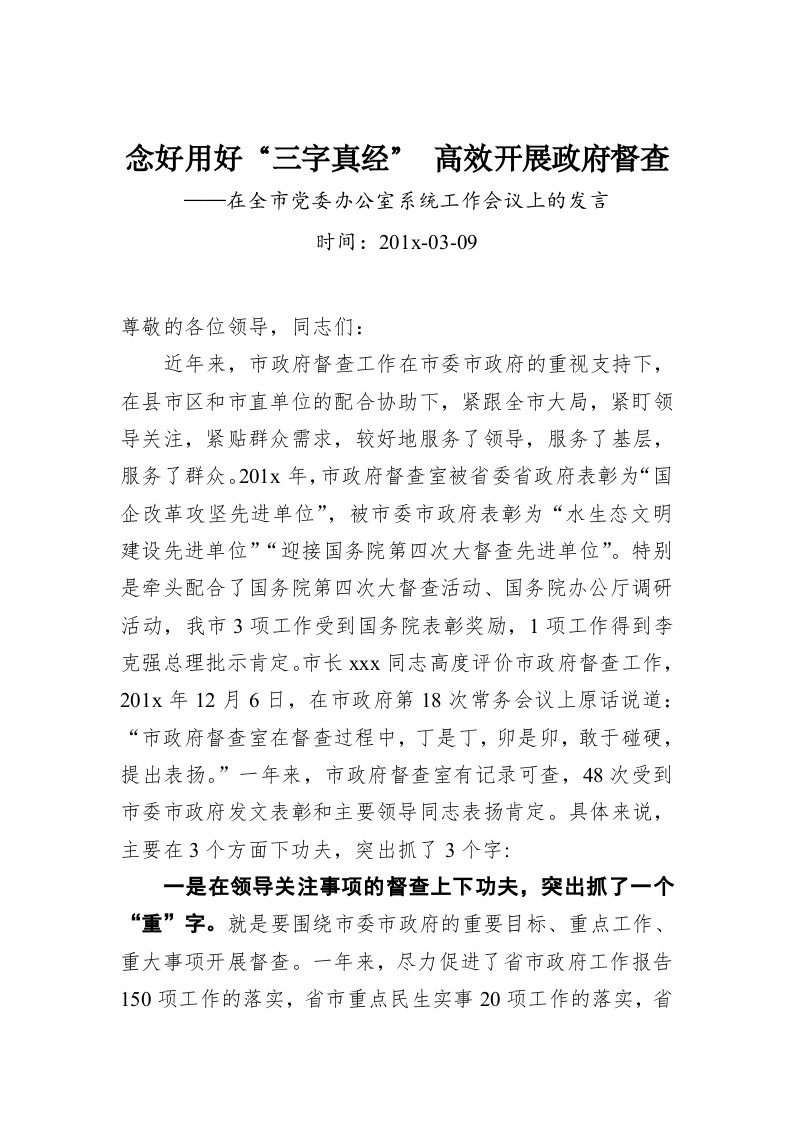 念好用好“三字真经”高效开展政府督查——在全市党委办公室系统工作会议上的发言 第1页