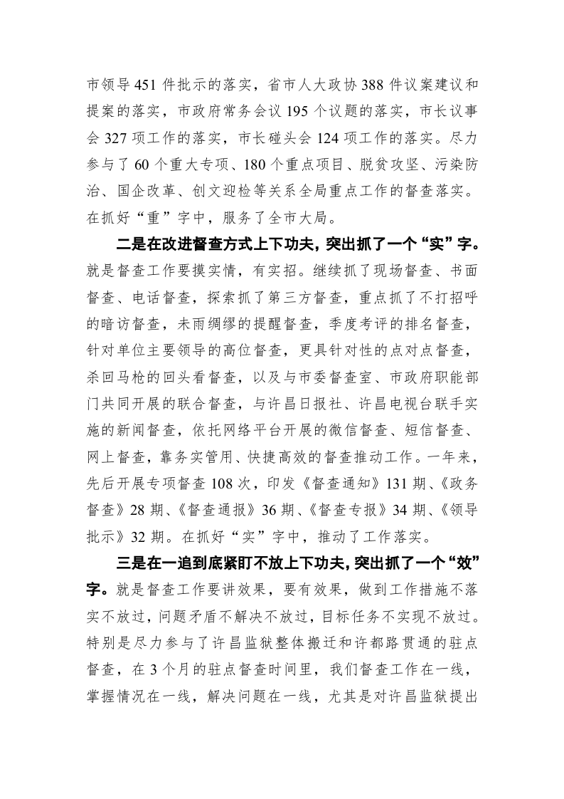 念好用好“三字真经”高效开展政府督查——在全市党委办公室系统工作会议上的发言 第2页