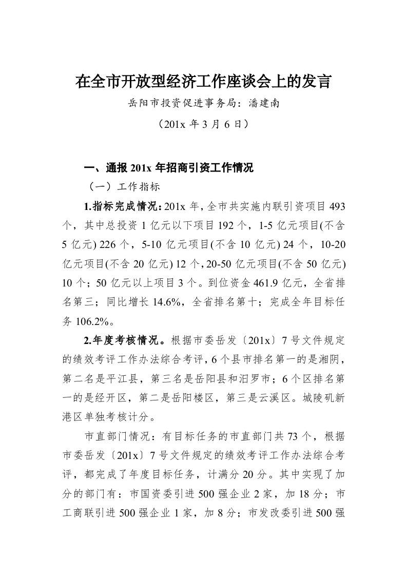 潘建南：在全市开放型经济工作座谈会上的发言 第1页