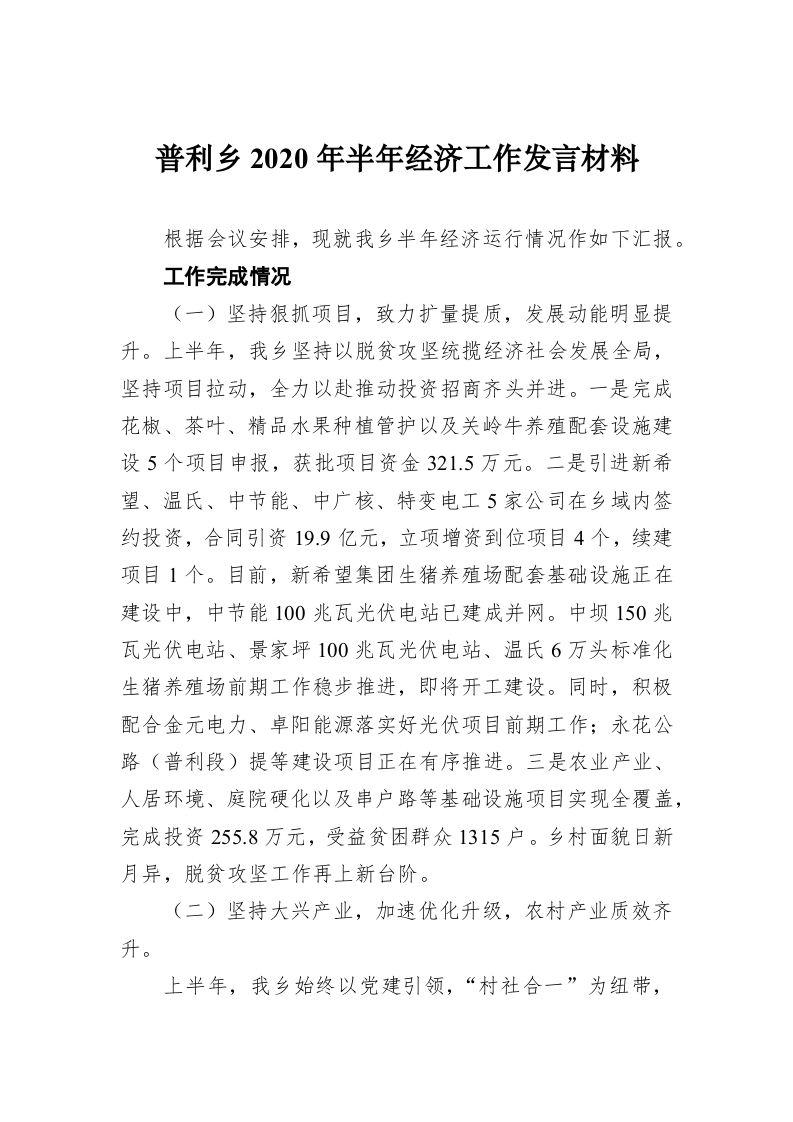 普利乡2020年半年经济工作发言材料 第1页