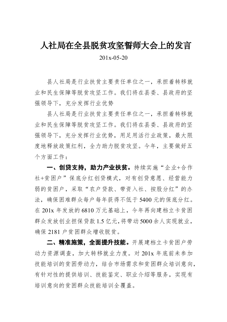 人社局在全县脱贫攻坚誓师大会上的发言 第1页