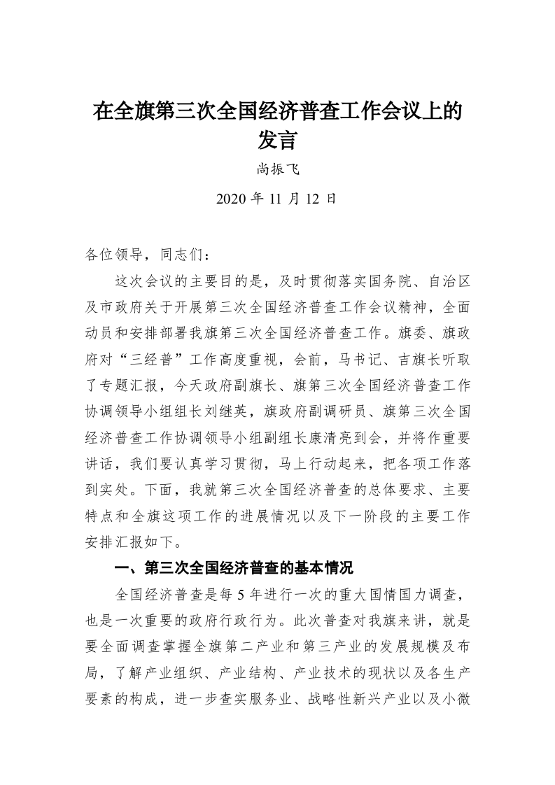 尚振飞：在全旗第三次全国经济普查工作会议上的发言 第1页