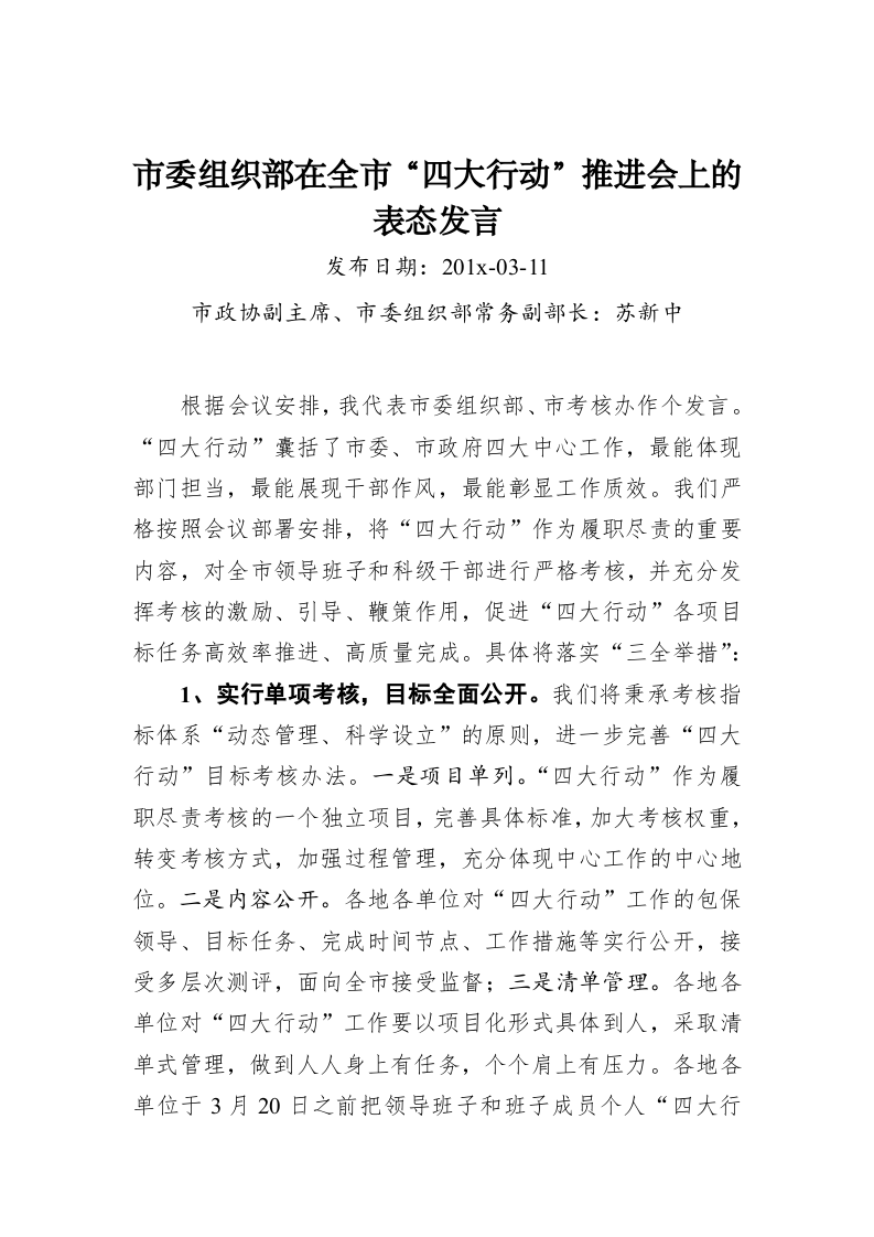 苏新中：市委组织部在全市“四大行动”推进会上的表态发言 第1页