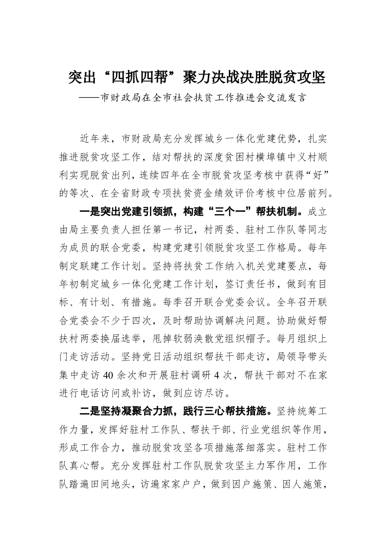 突出“四抓四帮”聚力决战决胜脱贫攻坚——市财政局在全市社会扶贫工作推进会交流发言 第1页