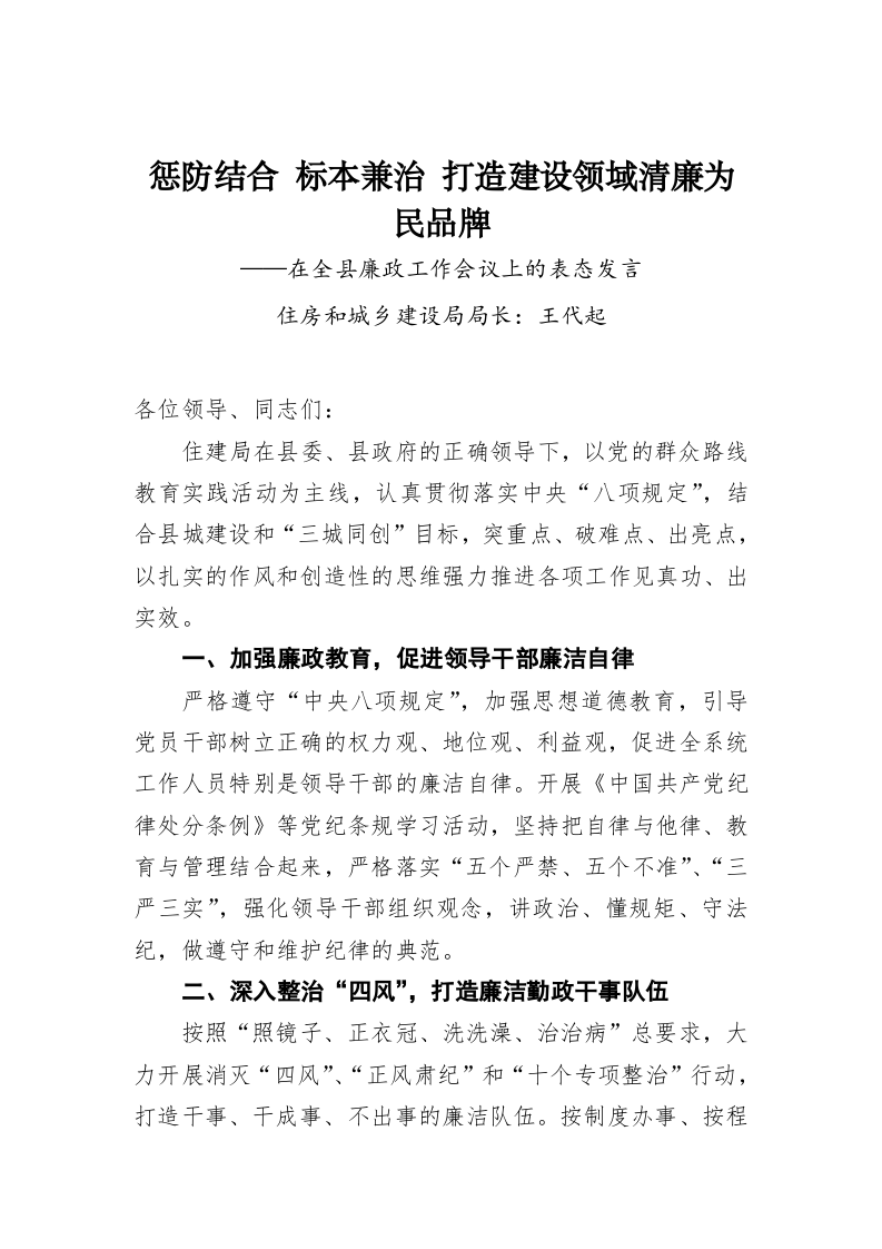 王代起：惩防结合标本兼治打造建设领域清廉为民品牌——在全县廉政工作会议上的表态发言 第1页