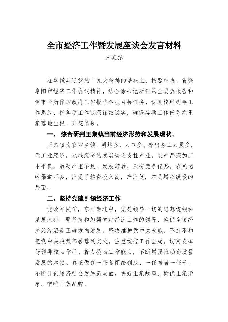 王集镇：全市经济工作暨发展座谈会发言材料 第1页