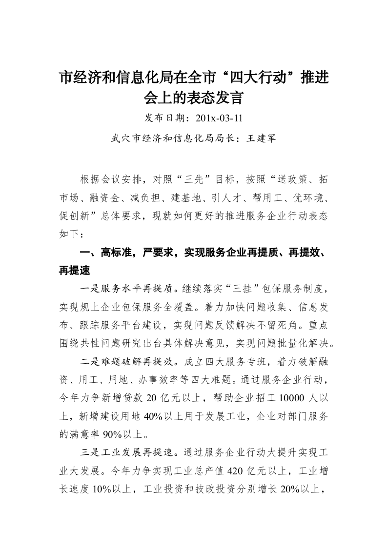 王建军：市经济和信息化局在全市“四大行动”推进会上的表态发言 第1页