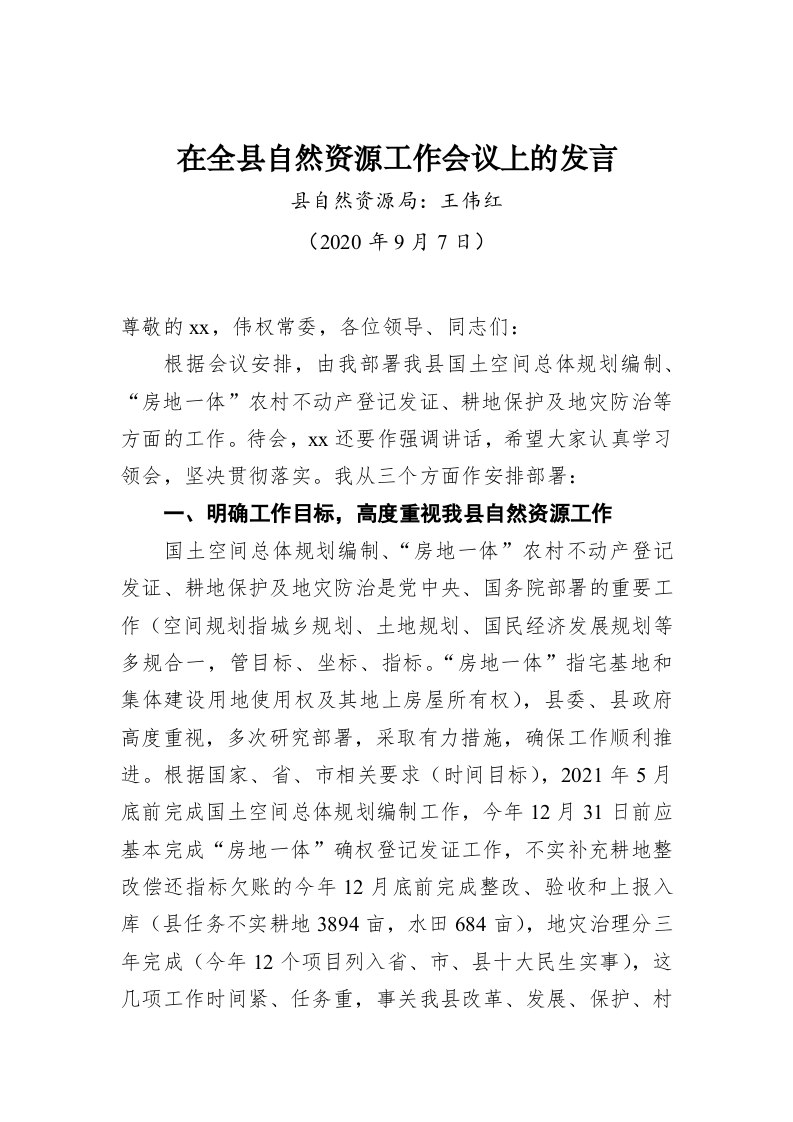 王伟红：在全县自然资源工作会议上的发言 第1页