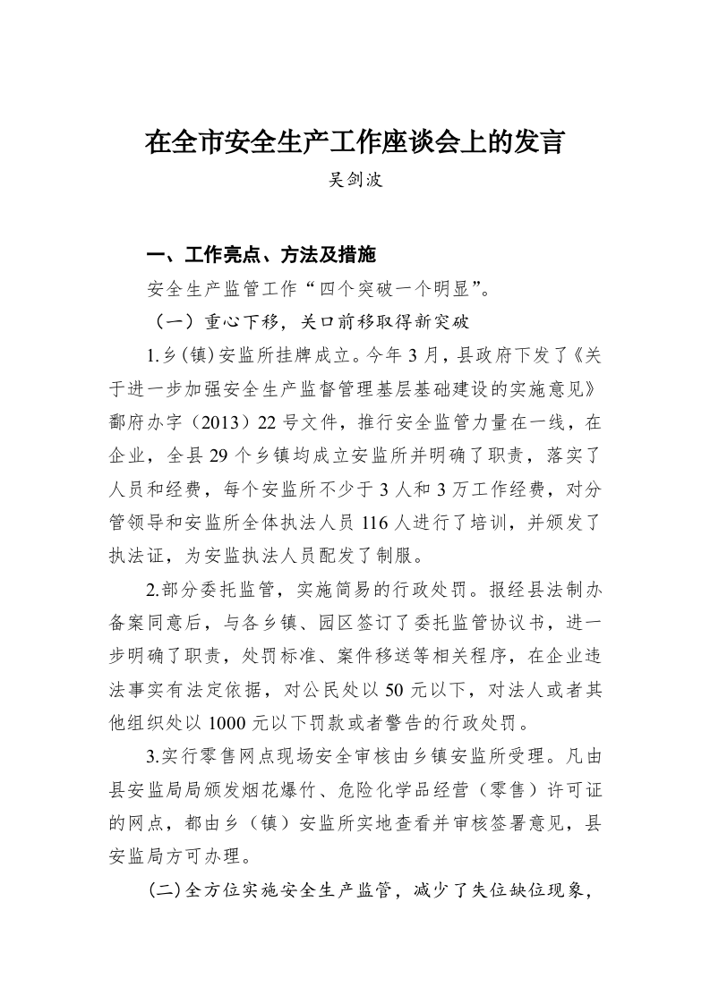 吴剑波：在全市安全生产工作座谈会上的发言 第1页
