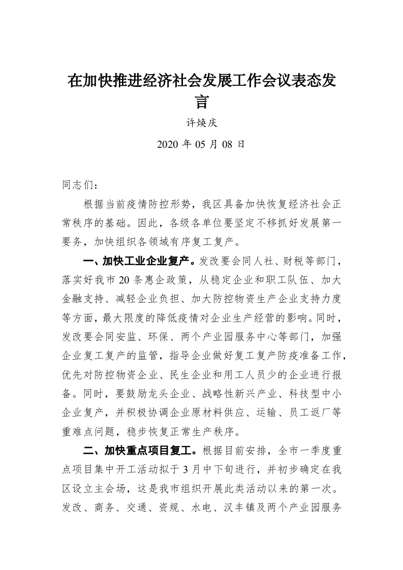 许焕庆：在加快推进经济社会发展工作会议表态发言 第1页