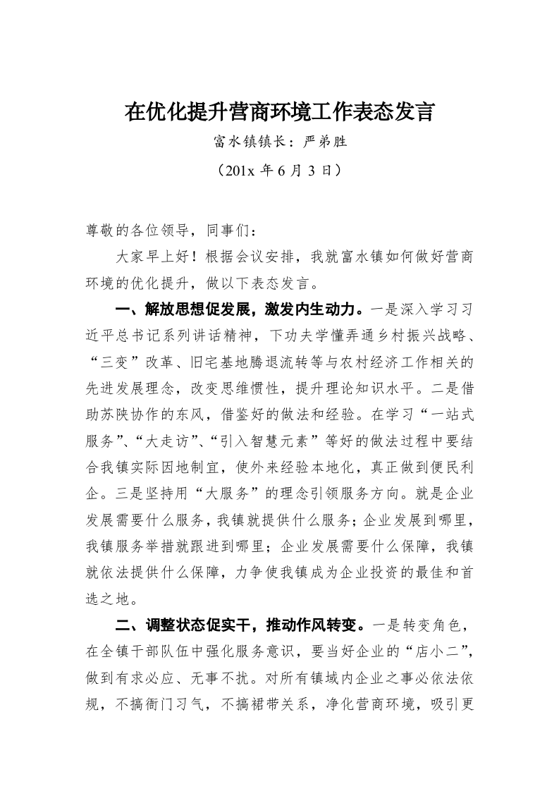 严弟胜：在优化提升营商环境工作表态发言 第1页