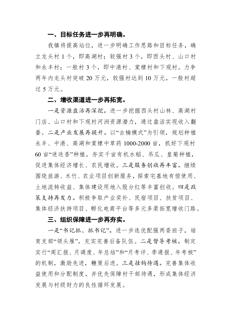 余佳：在全县发展壮大村集体经济工作推进会上的表态发言 第2页