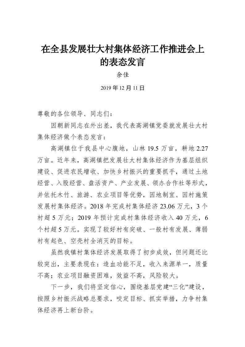 余佳：在全县发展壮大村集体经济工作推进会上的表态发言 第1页