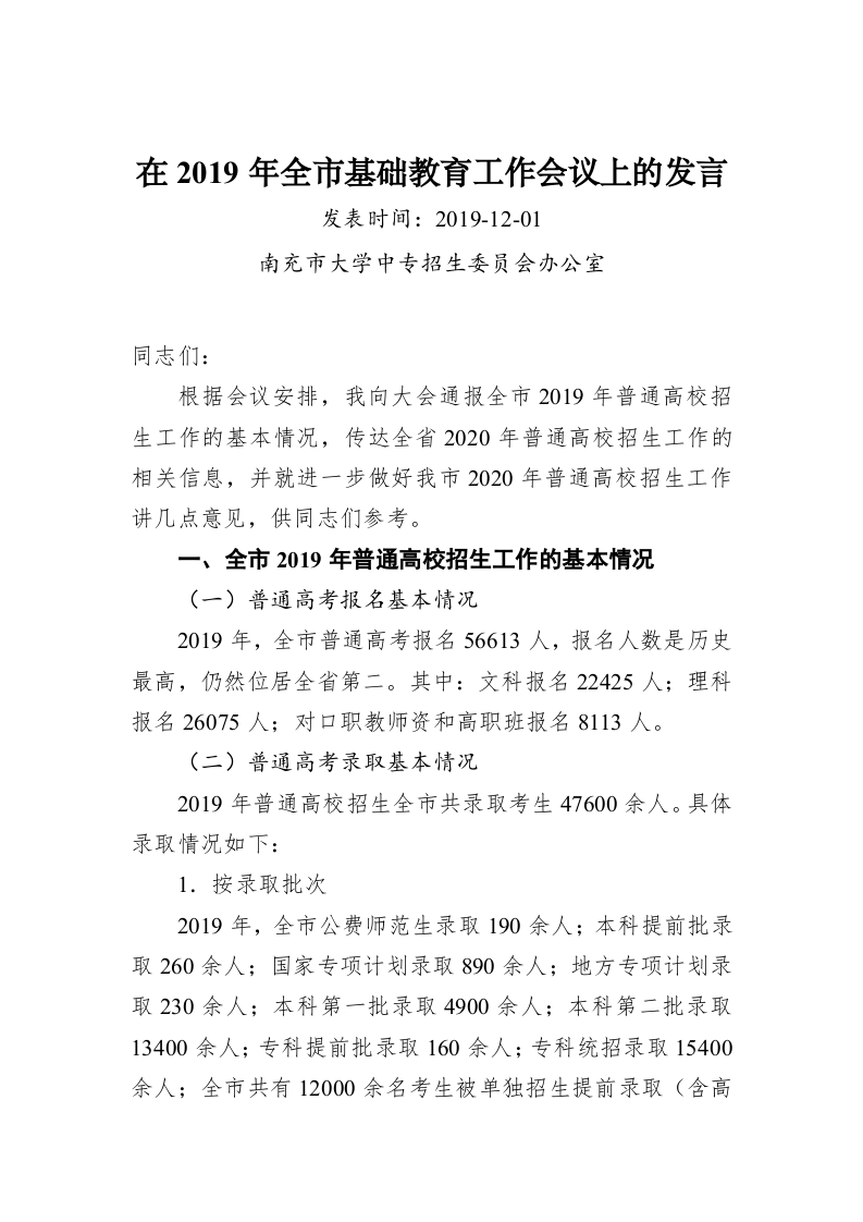 在2019年全市基础教育工作会议上的发言 第1页