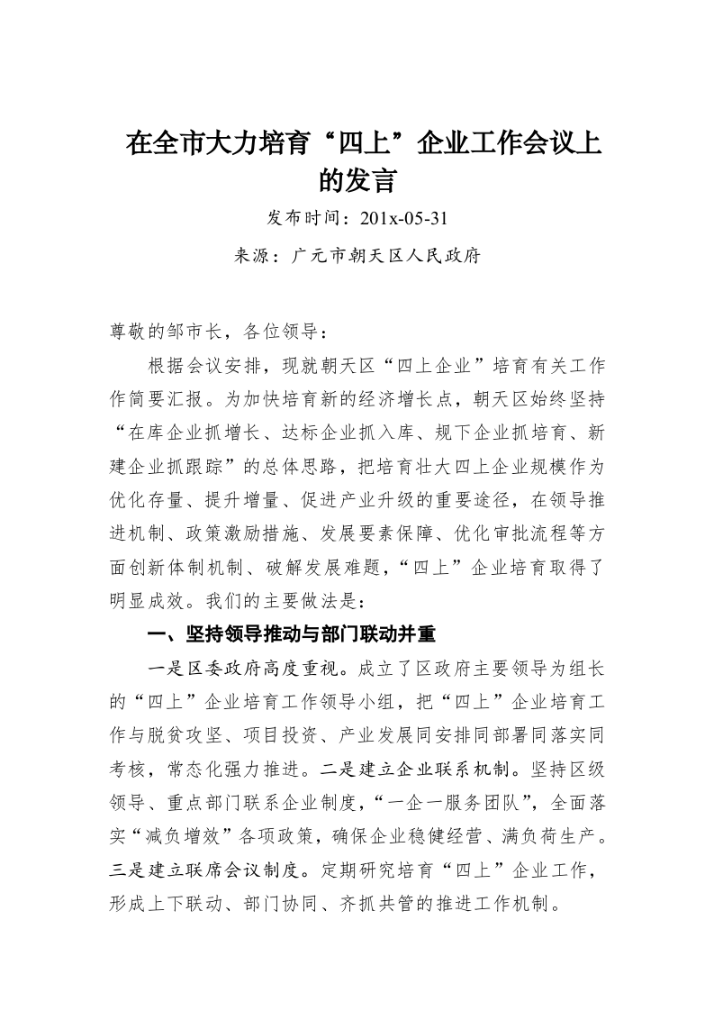 在全市大力培育“四上”企业工作会议上的发言 第1页