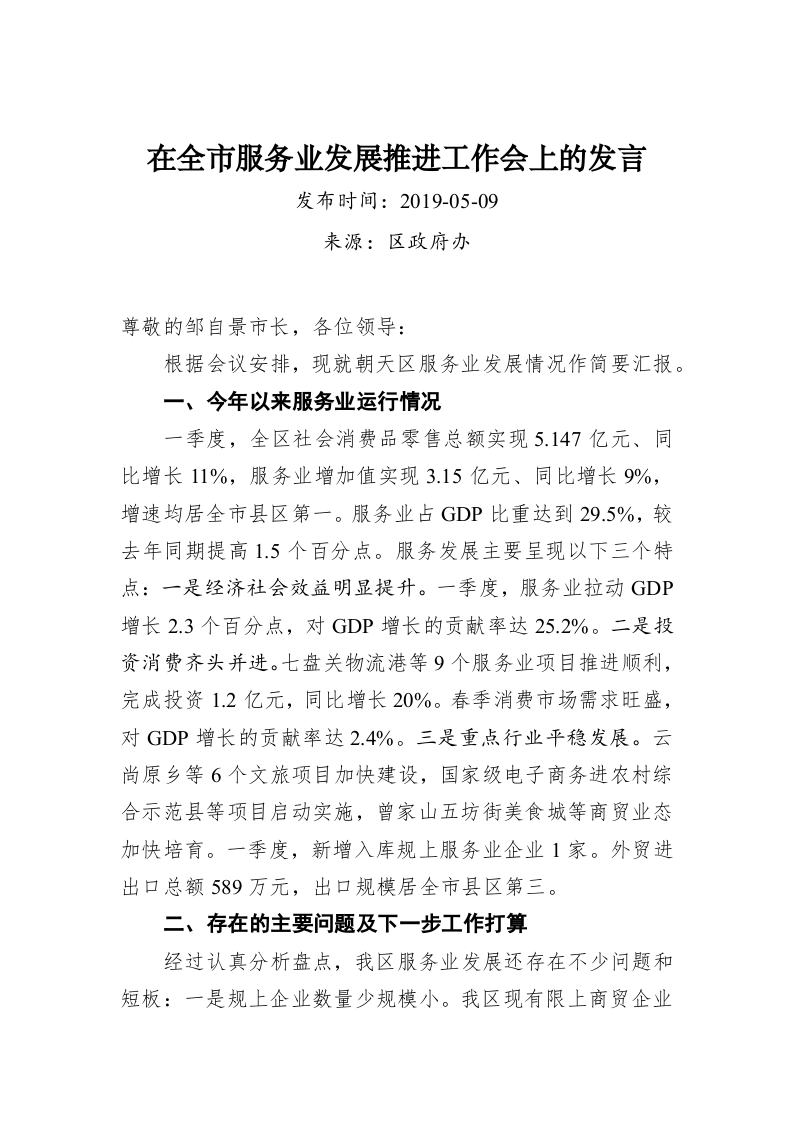 在全市服务业发展推进工作会上的发言 第1页