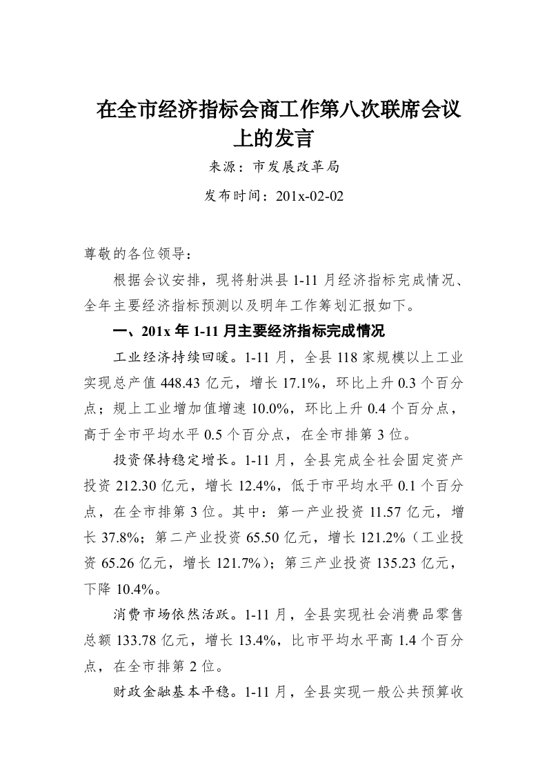 在全市经济指标会商工作第八次联席会议上的发言 第1页
