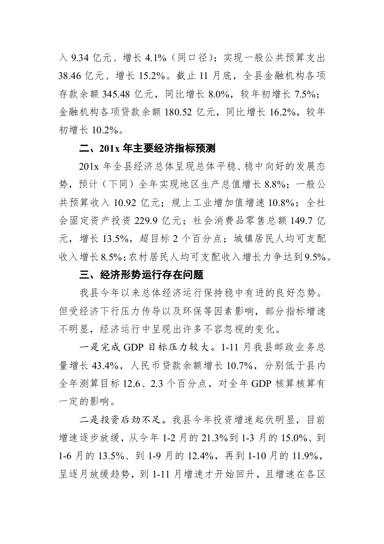 在全市经济指标会商工作第八次联席会议上的发言 第2页